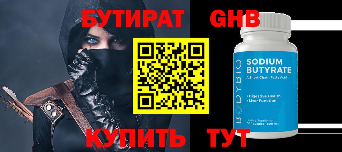 Бутират  Бутират жидкий экстази  Вход с VPN  Междуреченск 