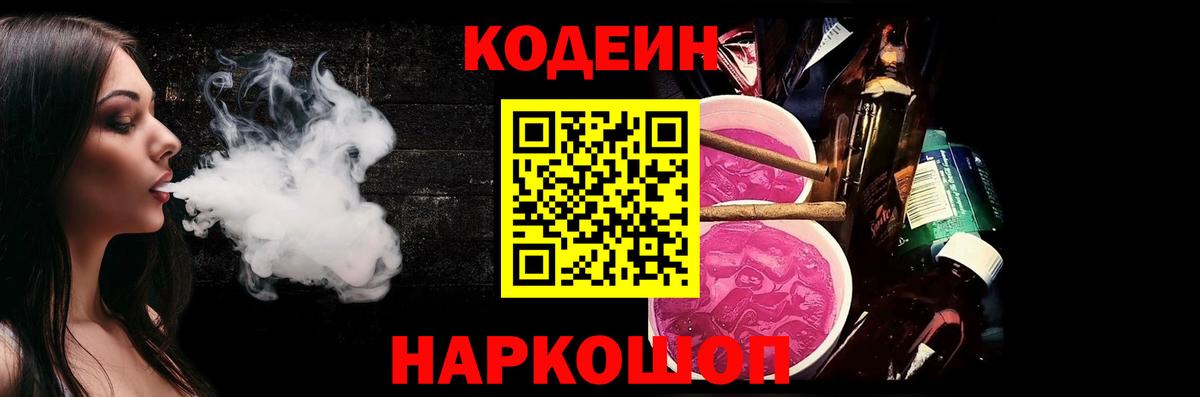 Междуреченск  Кодеиновый сироп Lean напиток Lean (лин)  Вход с VPN 